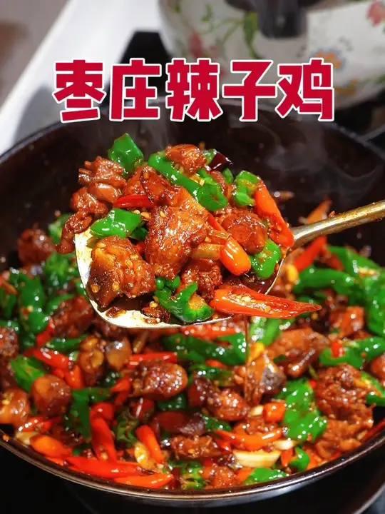 枣庄辣子鸡完整版教程来了!一个视频教会你正宗的枣庄辣子鸡应该怎么炒!超级香,超级入味!一滴