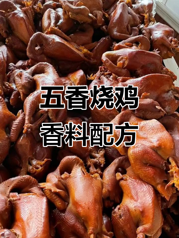 五香烧鸡配方大揭秘,桂皮、八角等关键香料全解析