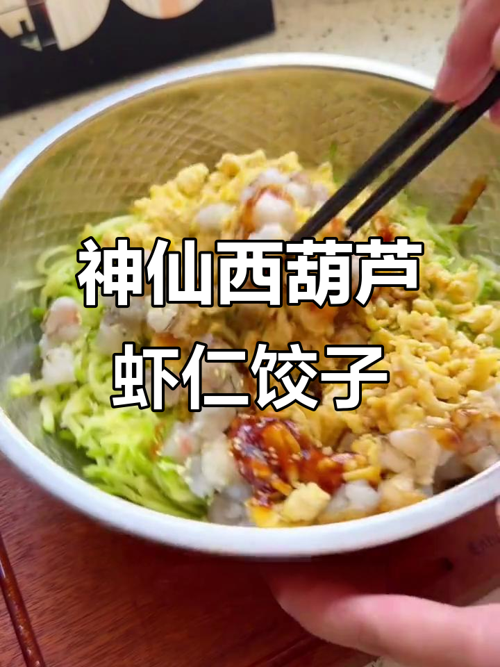 西葫芦虾仁饺子馅,鲜美无敌!老人小孩都爱吃
