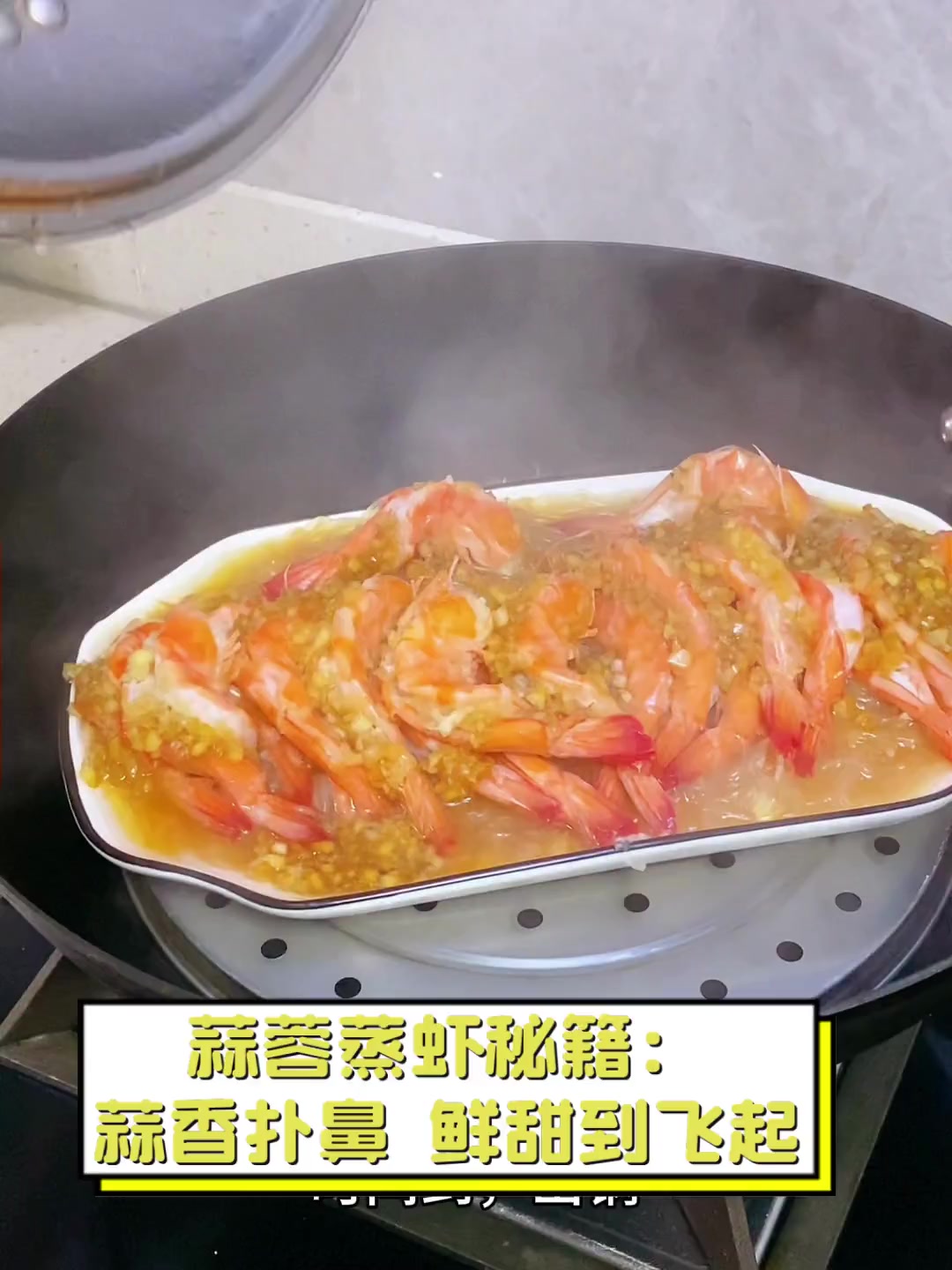 蒜蓉蒸虾秘籍:蒜香扑鼻,鲜甜到飞起
