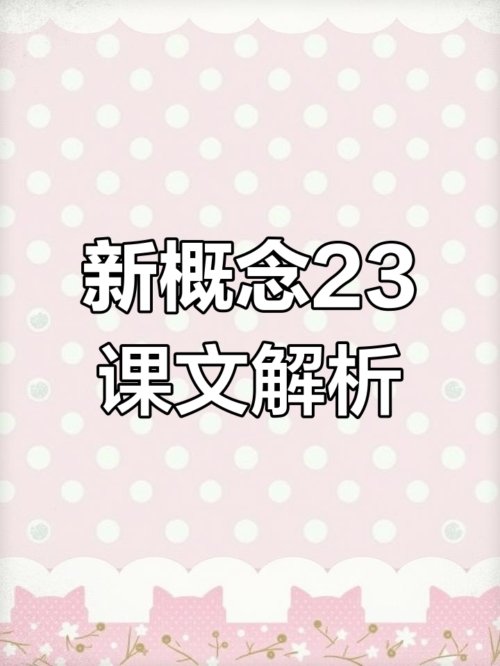 英语新概念23课:从介词到对话,轻松掌握