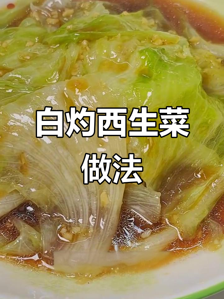 简单又好吃的白灼西生菜，低脂减脂必备神器