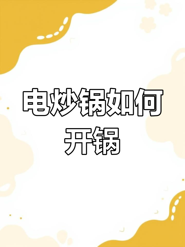 电炒锅开锅全攻略,轻松去除杂质和保护油