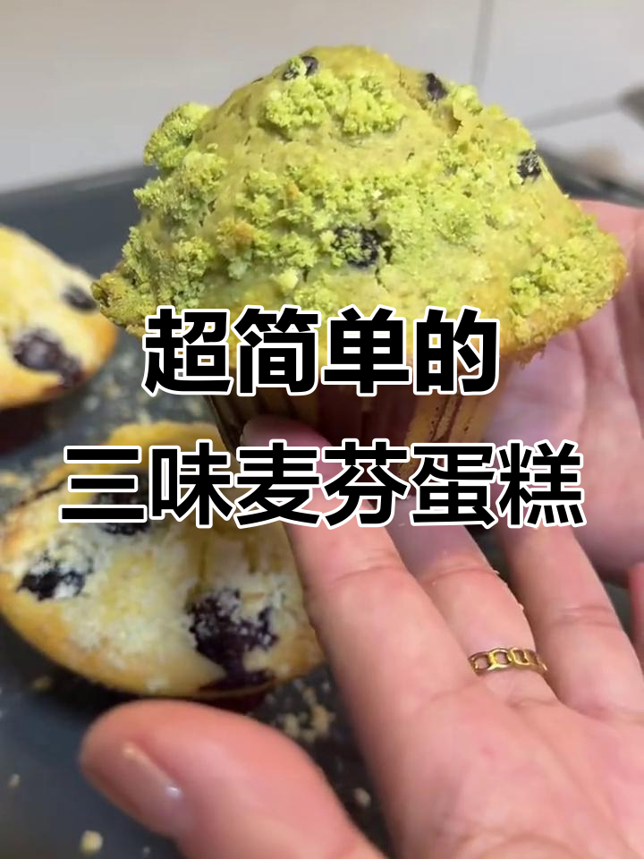星巴克麦芬蛋糕原来这么简单，三种口味一次搞定