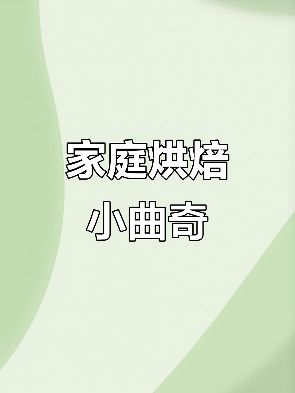在家做曲奇饼干,简单又美味,宝宝笑得好开心