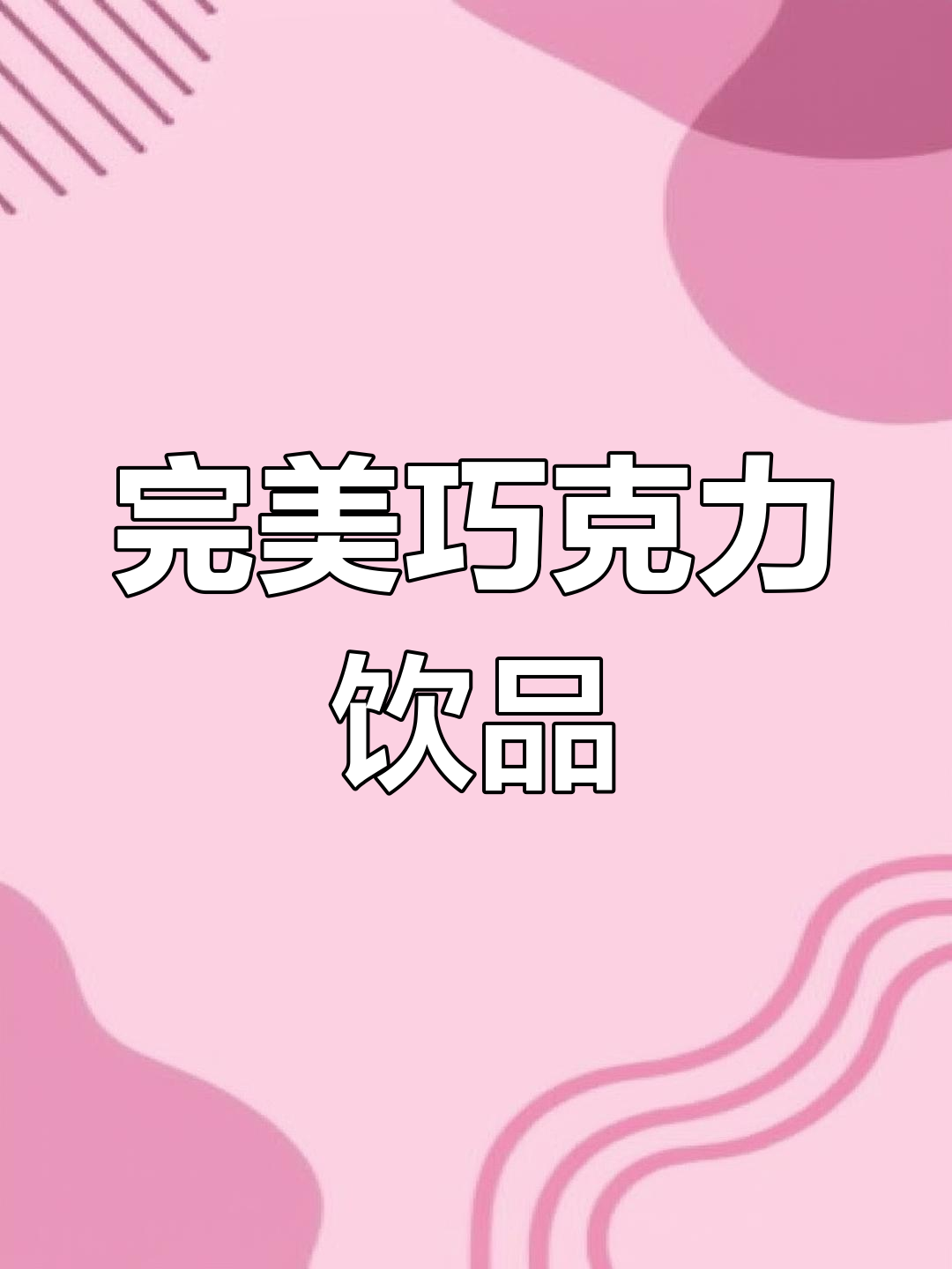 巧克力控必试，颜值与口感并存，奶茶店必备！