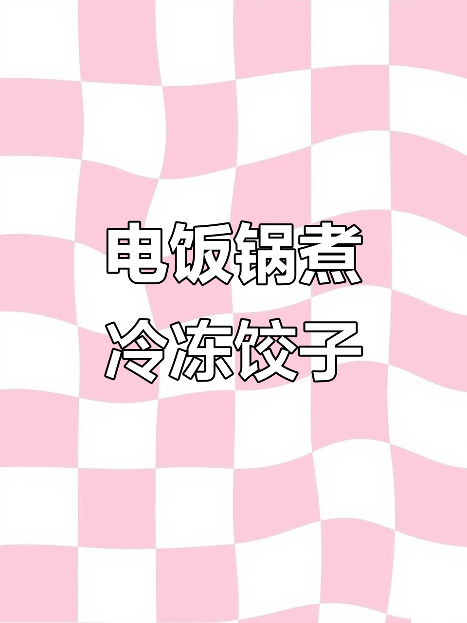 冻饺懒人做法,电饭锅搞定美味餐点