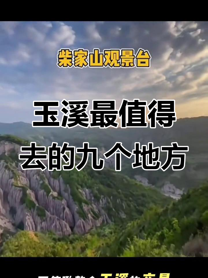 玉溪九大必游景点，畅享自然与文化之美