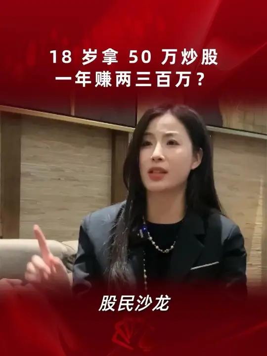 女股民18 岁拿 50 万炒股，一年赚两三百万？最终却亏了 1000 多万倒贴！