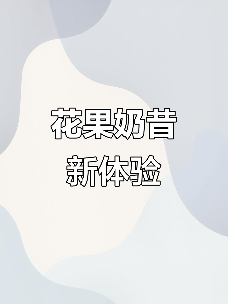 蒙牛花果奶昔,清新口感与大颗荔枝粒让你欲罢不能!