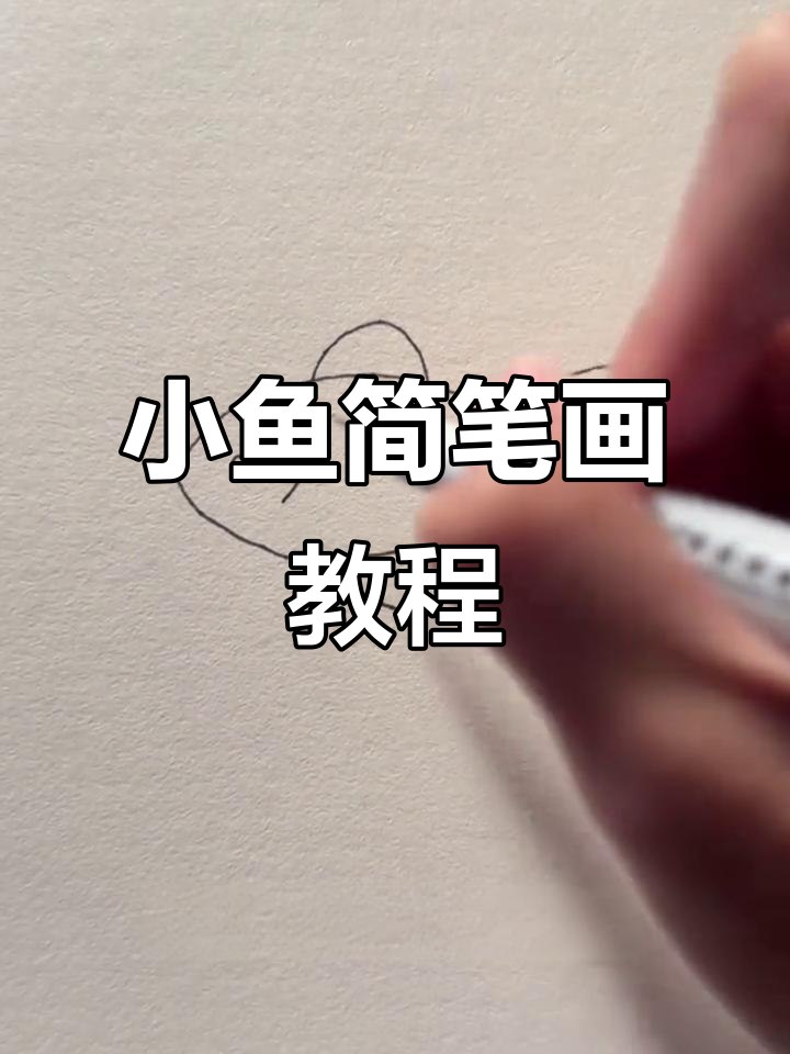 画小鱼超简单，步骤轻松学会！