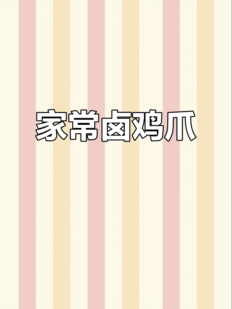 卤鸡爪家常做法,软烂入味超香