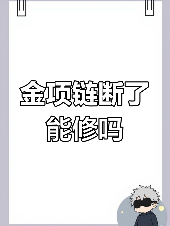 18K金项链断裂修复技巧,焊接比换款更省钱