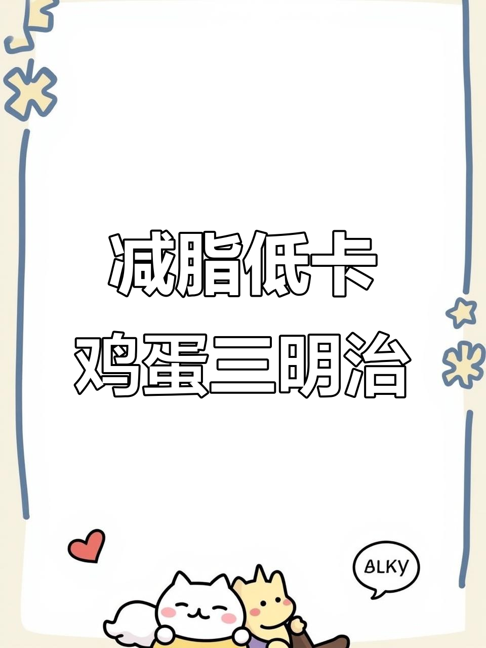 低卡便利店鸡蛋三明治,全麦面包搭配酸奶和黑胡椒海盐