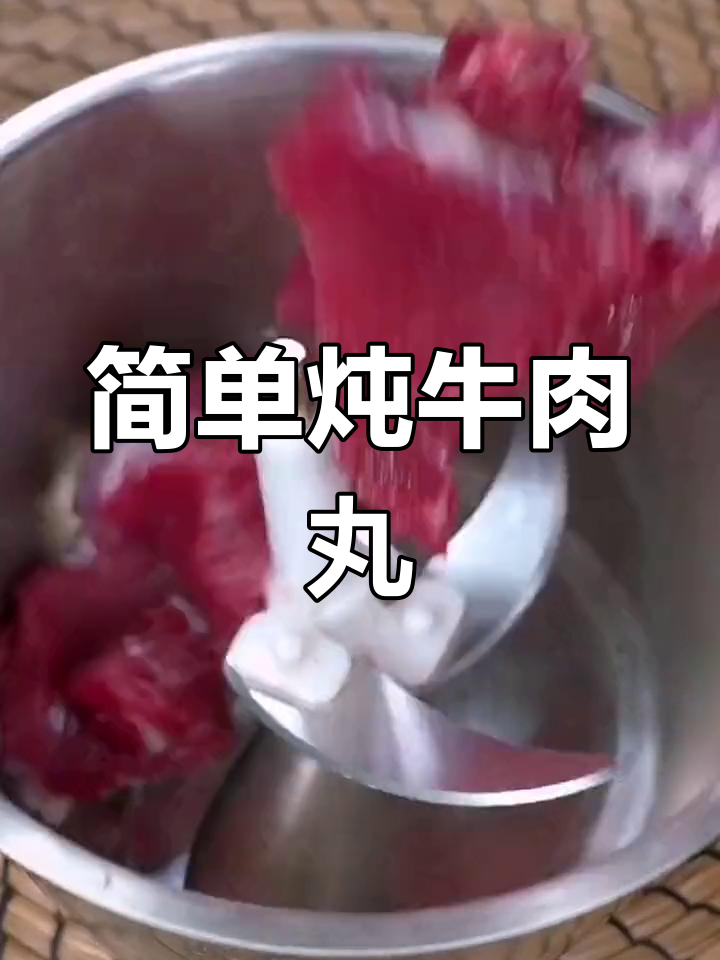 家常炖牛肉丸的做法