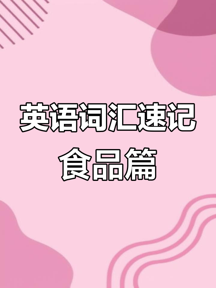 食物饮品大集合,轻松记住英语单词!
