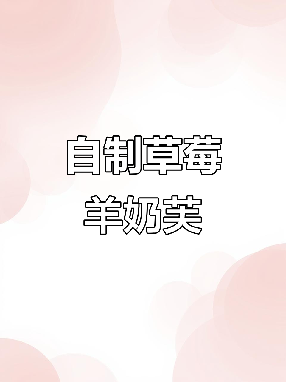 草莓羊奶芙制作秘籍,轻松做出云朵般的绵密泡沫