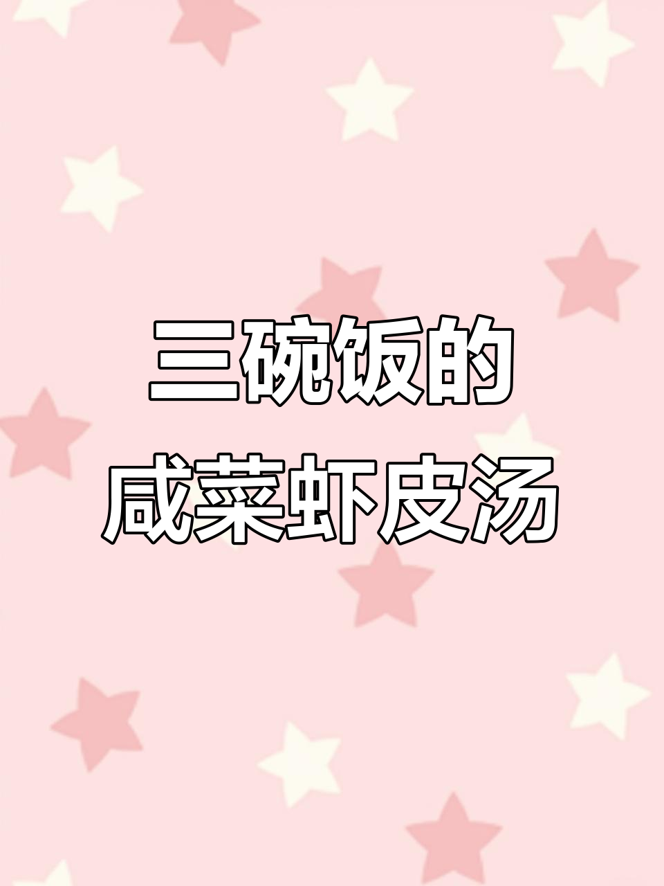 咸菜虾皮汤,米饭配三碗都不够!
