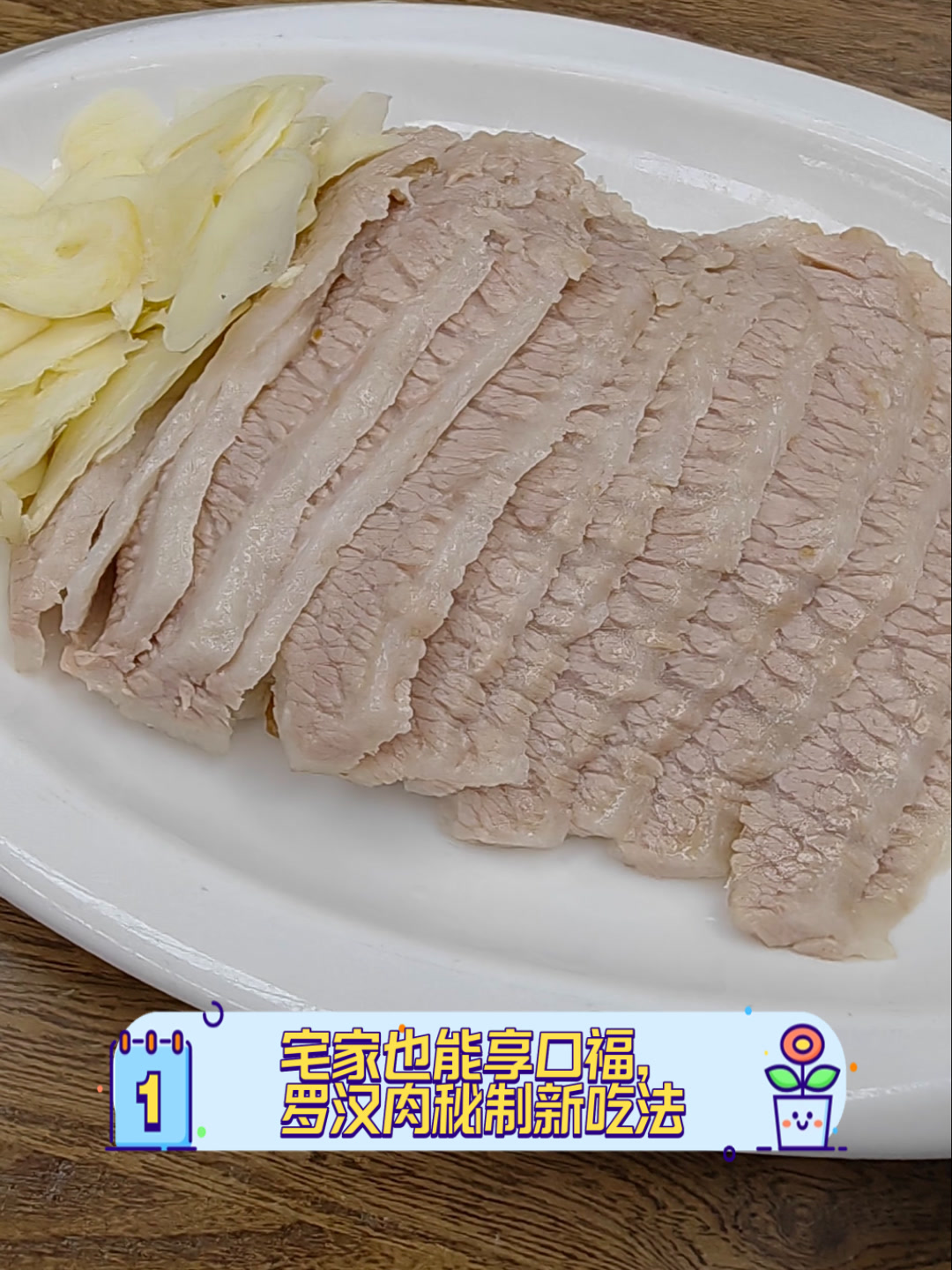 宅家也能享口福,罗汉肉秘制新吃法