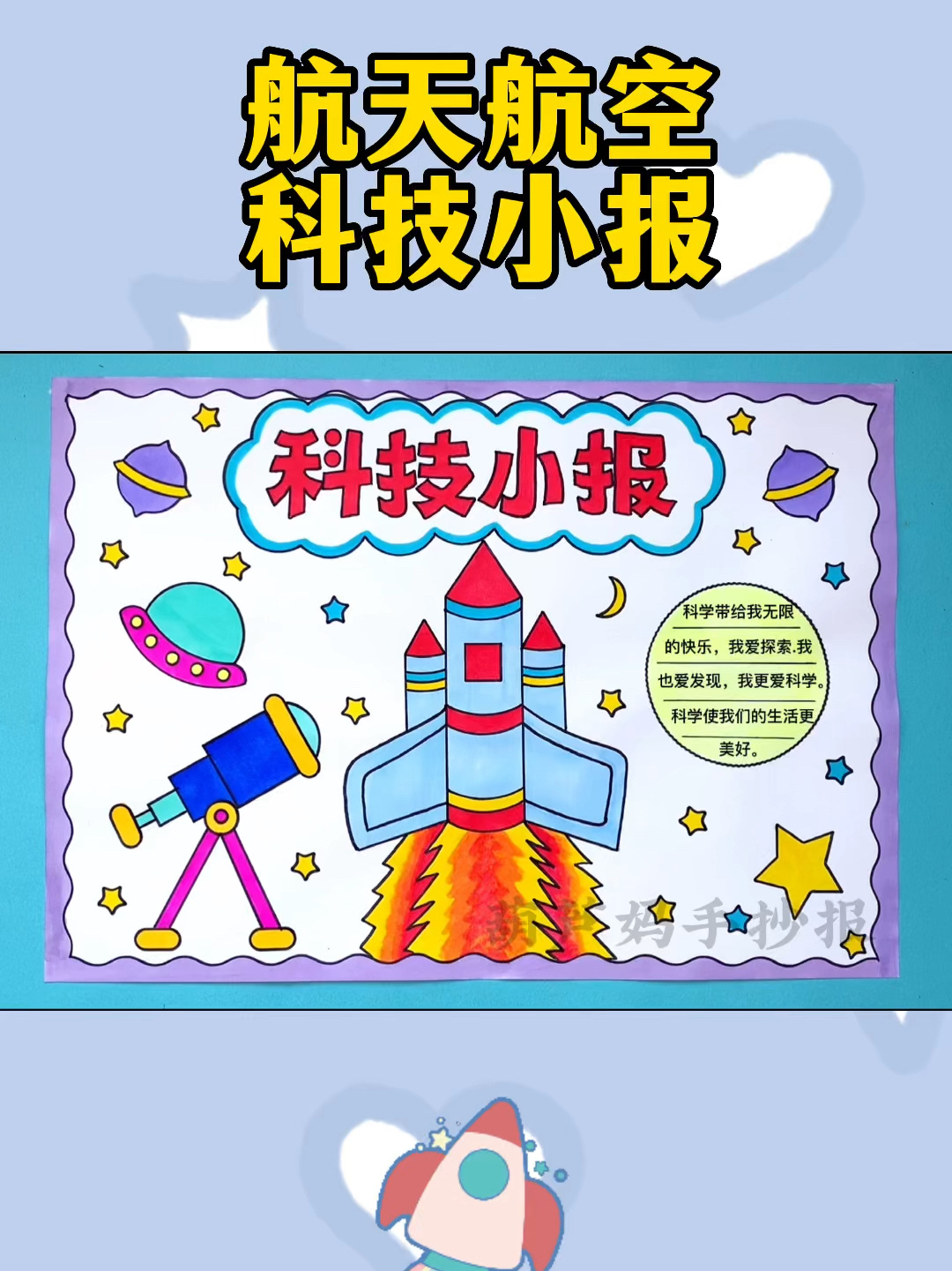 航天航空科技小报简单又好看含文字内容