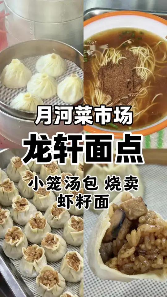 带老婆去月河菜市场吃个芜湖特色的小笼汤包和虾籽面,再来两个龙轩烧卖#土豆拍芜湖 #安徽芜湖