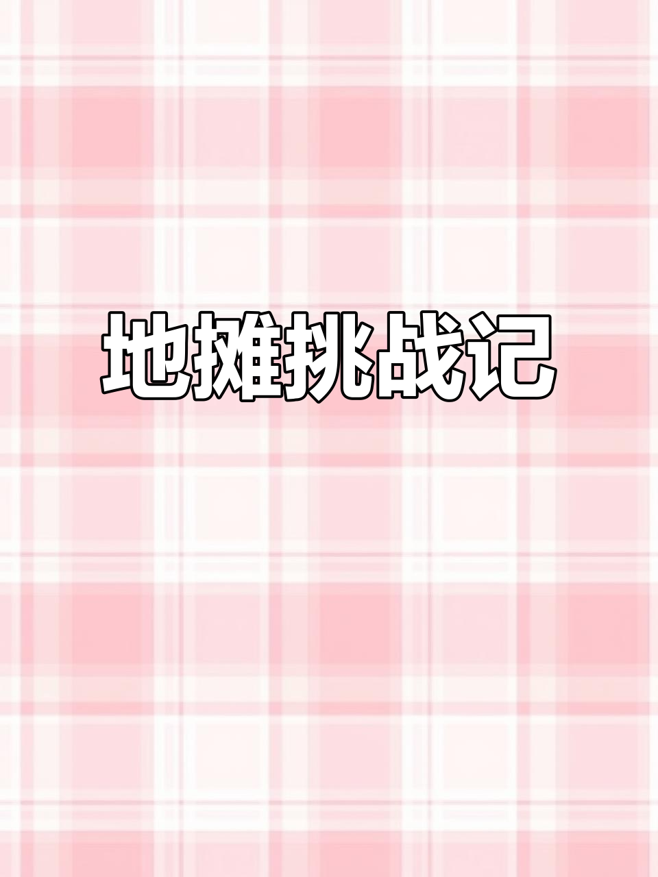 2024年2月20日,1小时卖光彩虹牛肉串!