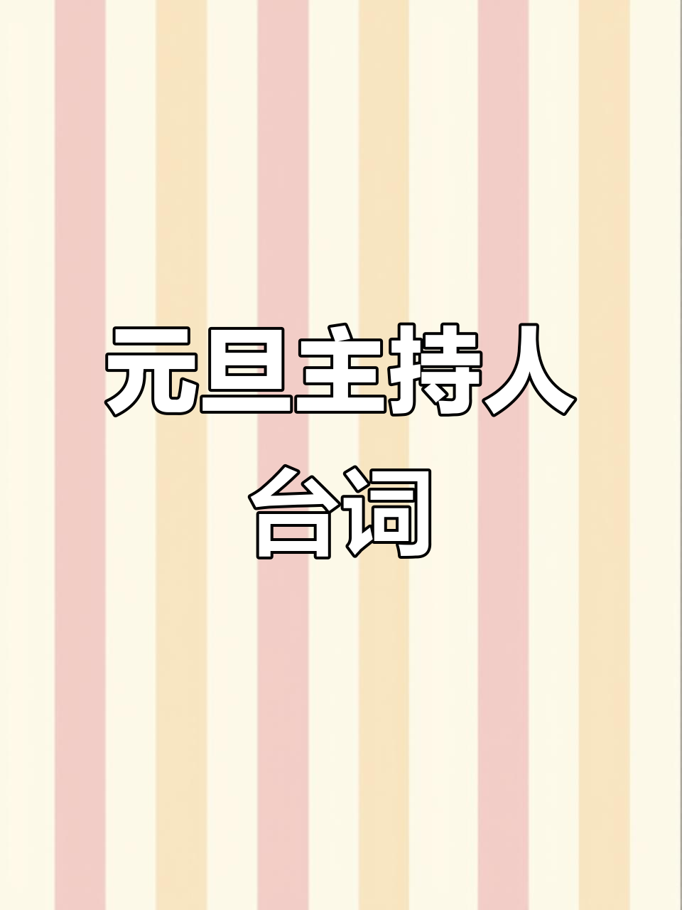 幼儿园元旦主持词,新年开场白必备!