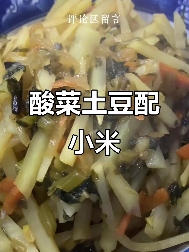 酸菜土豆与小米饭的完美搭配,带你重温童年味道