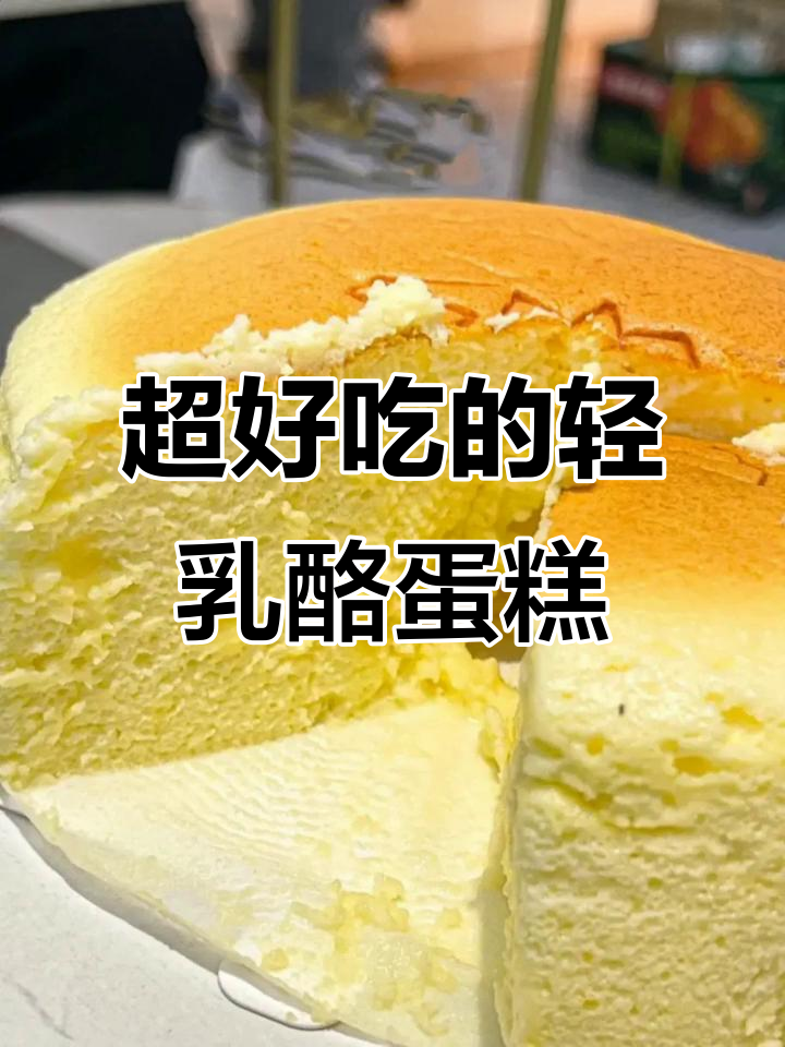 甜品店竞争太激烈!这款轻乳酪蛋糕好吃到爆,治愈系美食来袭