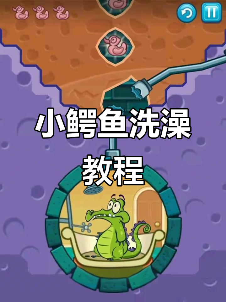 小鳄鱼爱洗澡:轻松过关技巧大揭秘