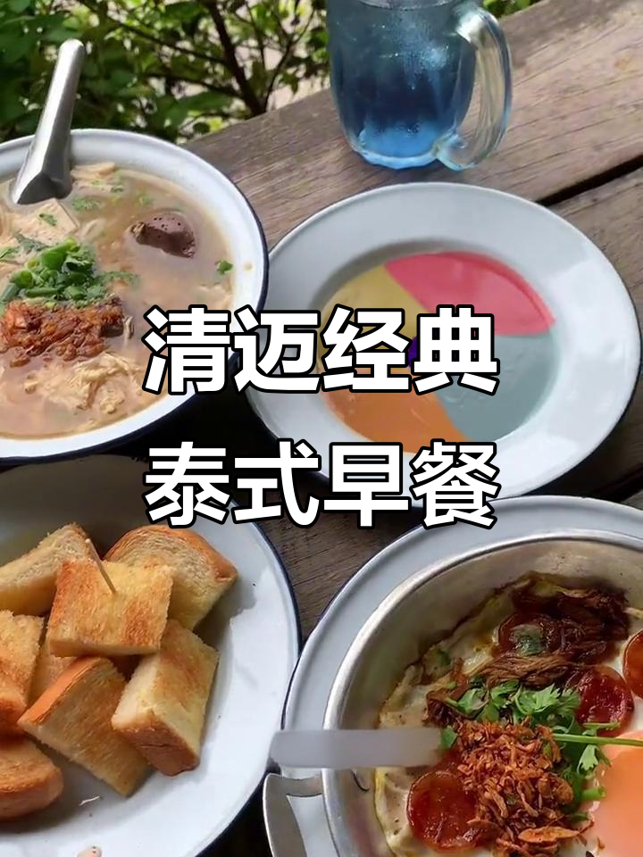 清迈必试泰式早餐，烤面包+汤粉超治愈！