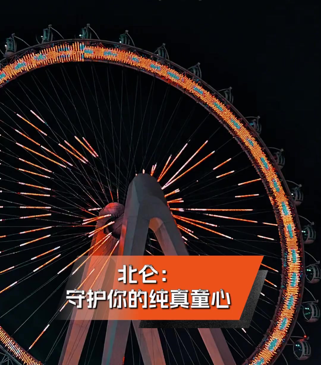 北仑:守护你的纯真童心