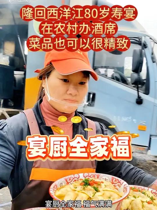 邵阳宴厨移动酒席在隆回西洋江办一场80寿宴,看下这边的农村寿宴菜品都有哪些