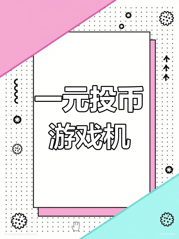 儿童投币游戏机,一元硬币玩不停