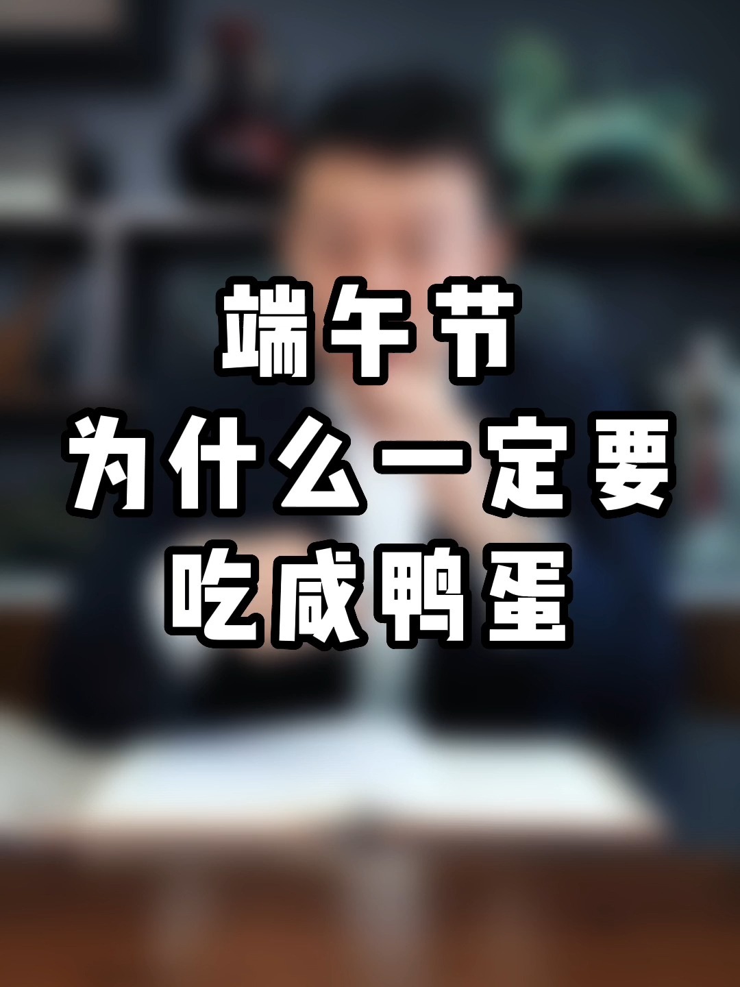 端午节为什么一定要吃咸鸭蛋?