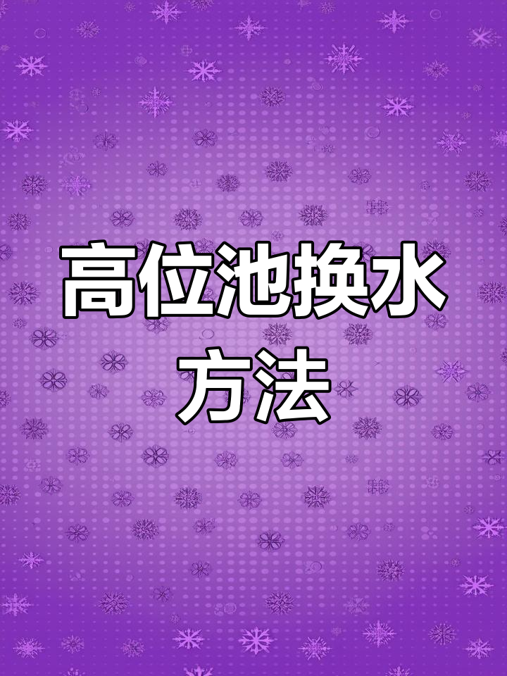高位池养鱼换水技巧