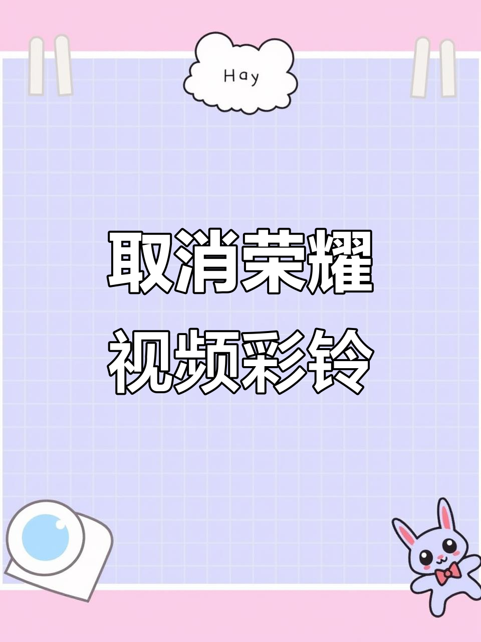 荣耀手机如何关闭视频彩铃广告