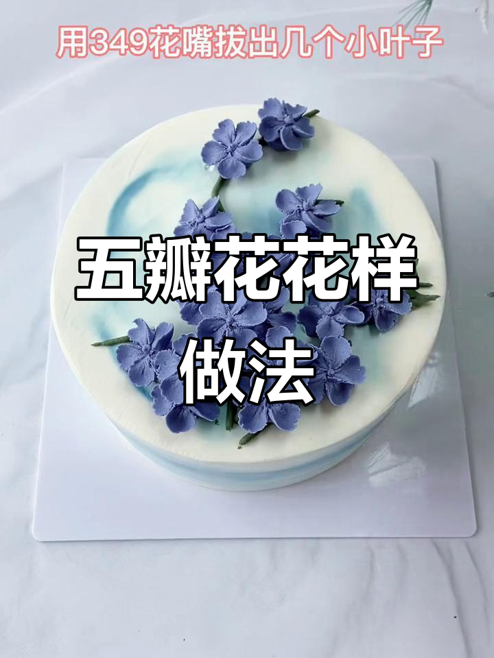 韩式五瓣花裱花技巧,轻松学会蛋糕装饰