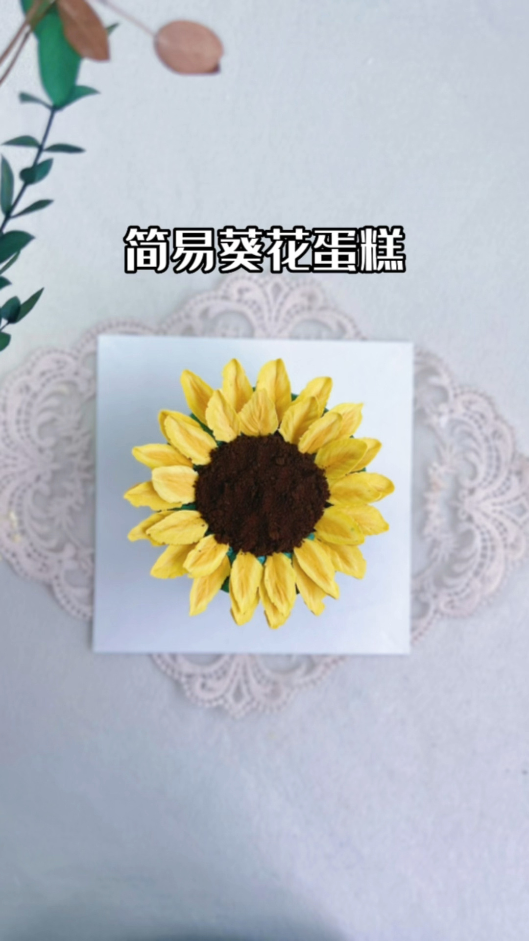 简约的向日葵蛋糕!做法真的极其简单!