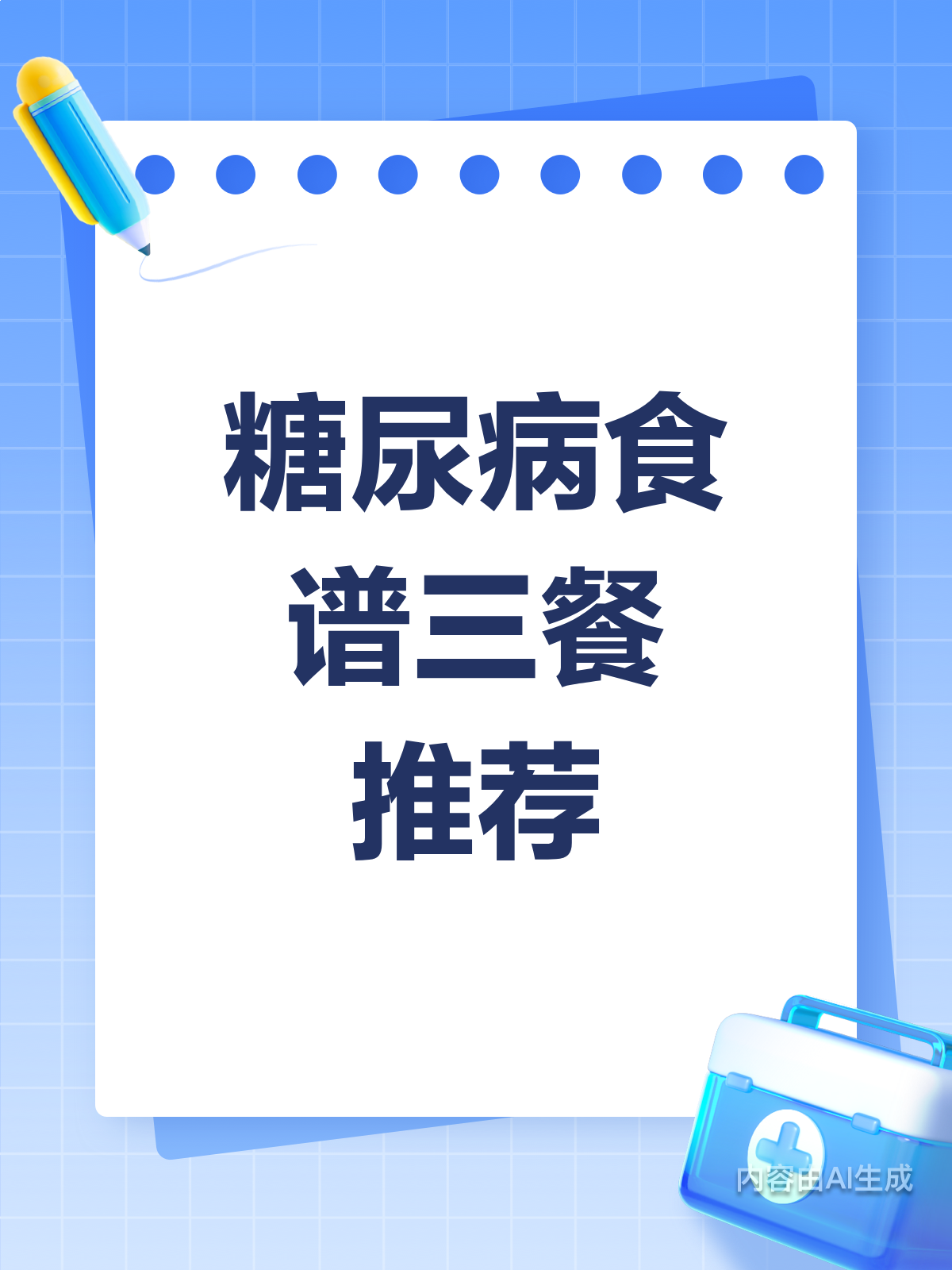 糖尿病患者的三餐食谱来啦!