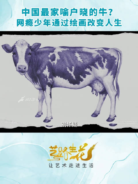 中国家喻户晓的牛原来是他画的 曾经的网瘾少年沉迷游戏网吧与课本涂鸦,如今逆袭成为国内知名插