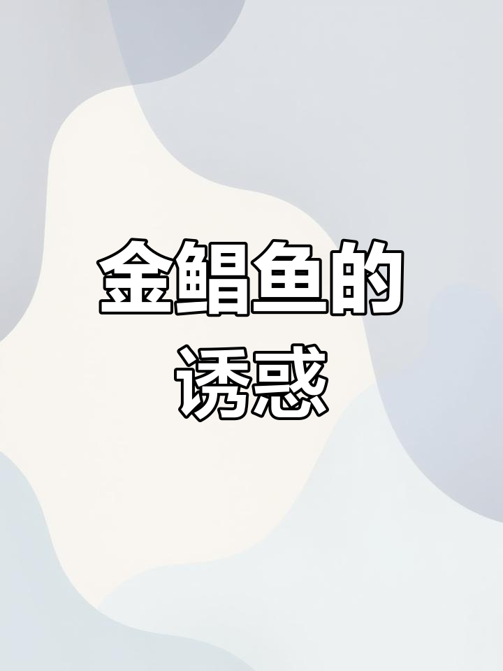 金鲳鱼刺身,油脂丰富香气扑鼻,性价比超高!