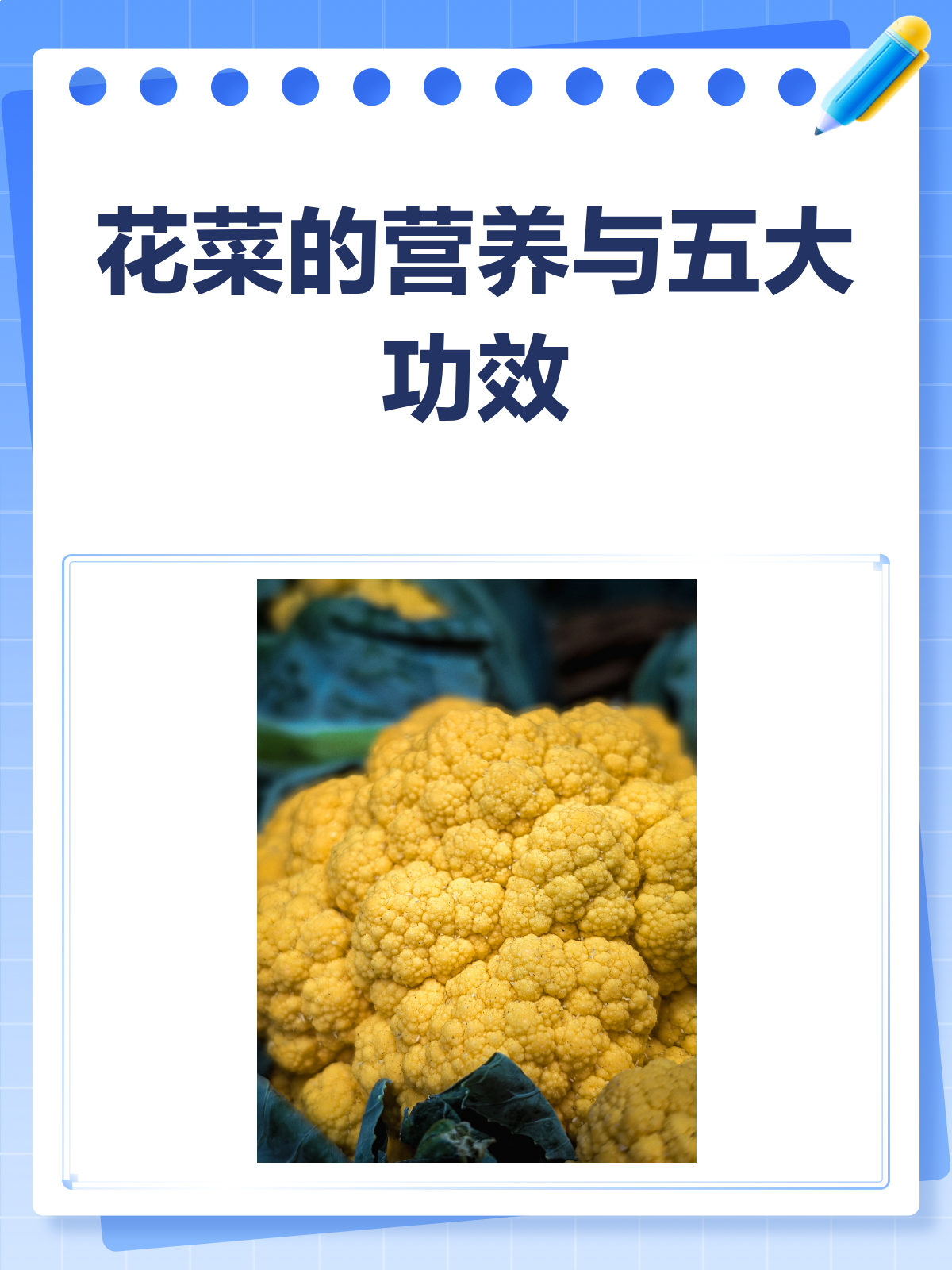花菜竟然这么神奇？营养价值和功效大揭秘！