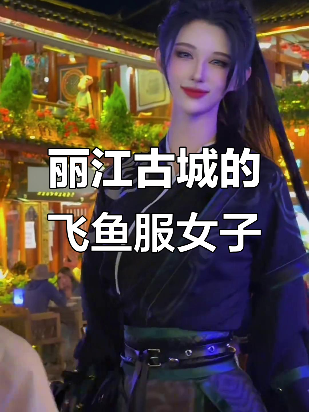丽江古城穿飞鱼服,女版锦衣卫炸街引围观