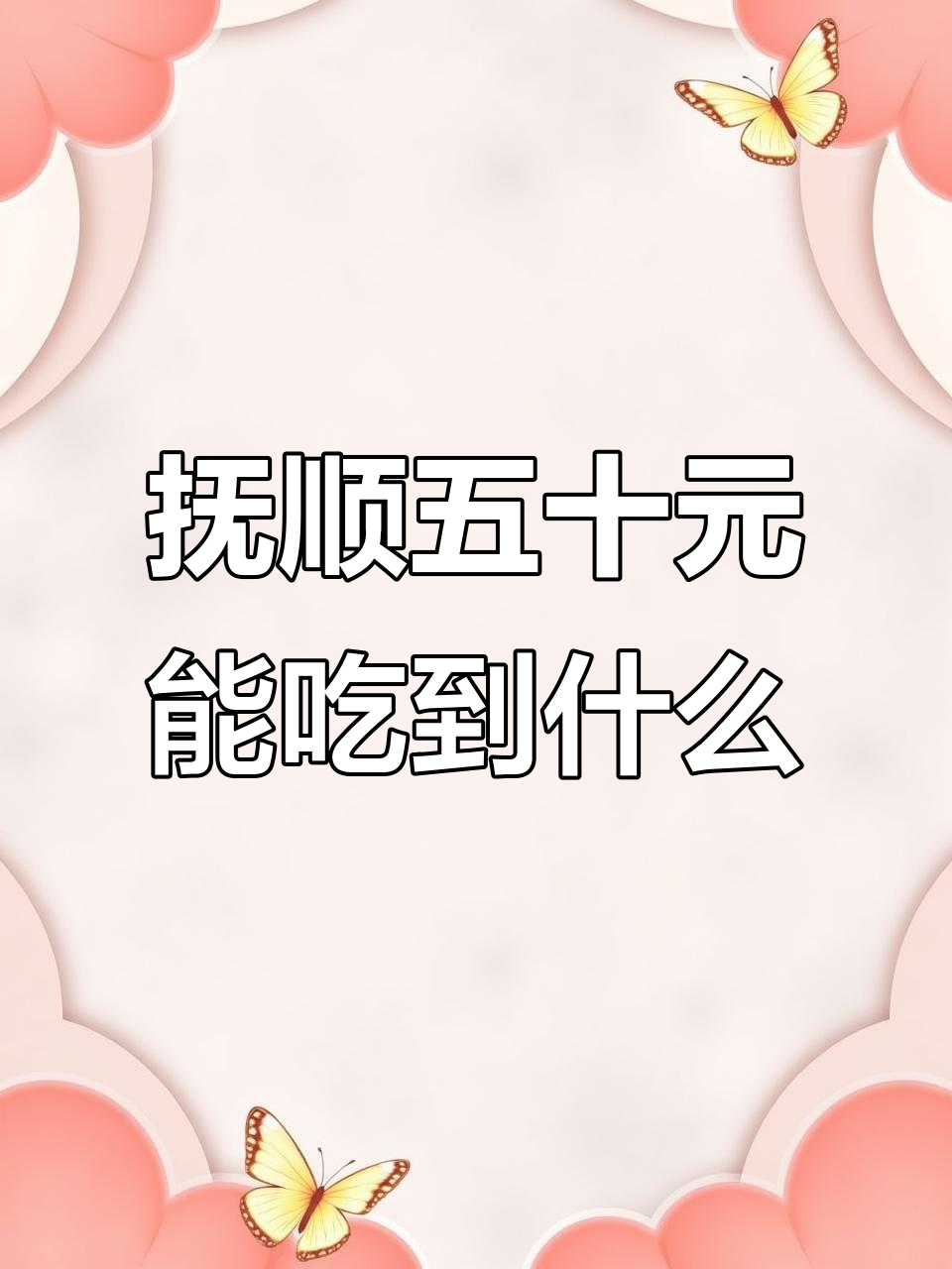 抚顺中餐厅新菜品大揭秘,50元吃啥最值?
