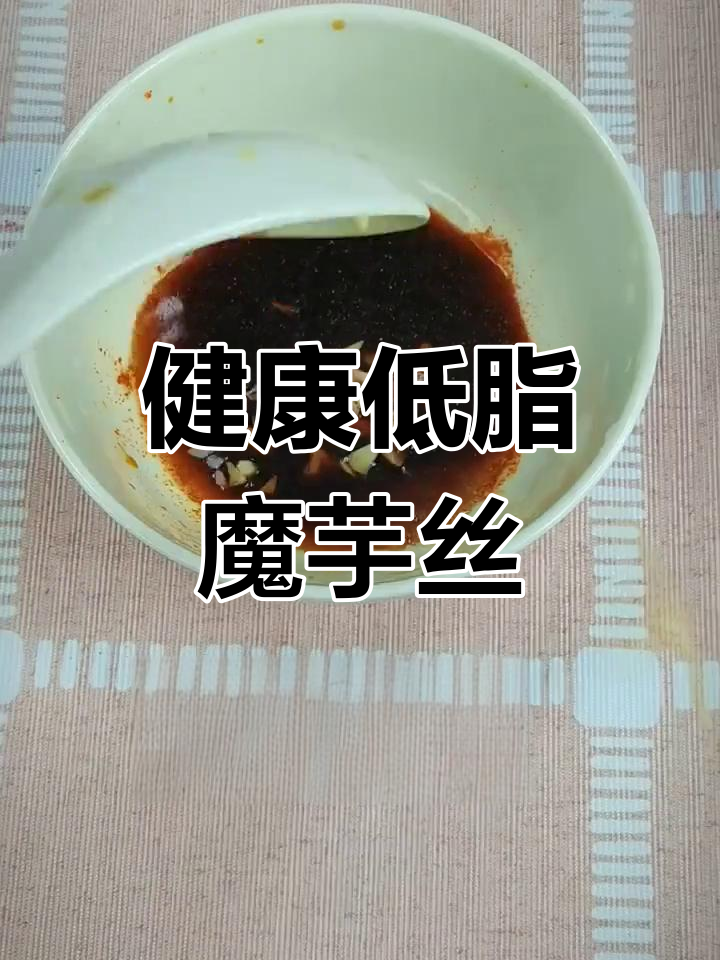 低脂魔芋丝,酸辣美味轻松享