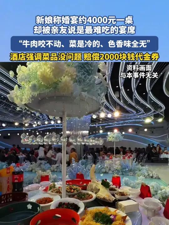 新娘称婚宴约4000元一桌 却被亲友说是最难吃的宴席 “牛肉咬不动、菜是冷的、色香味全无”