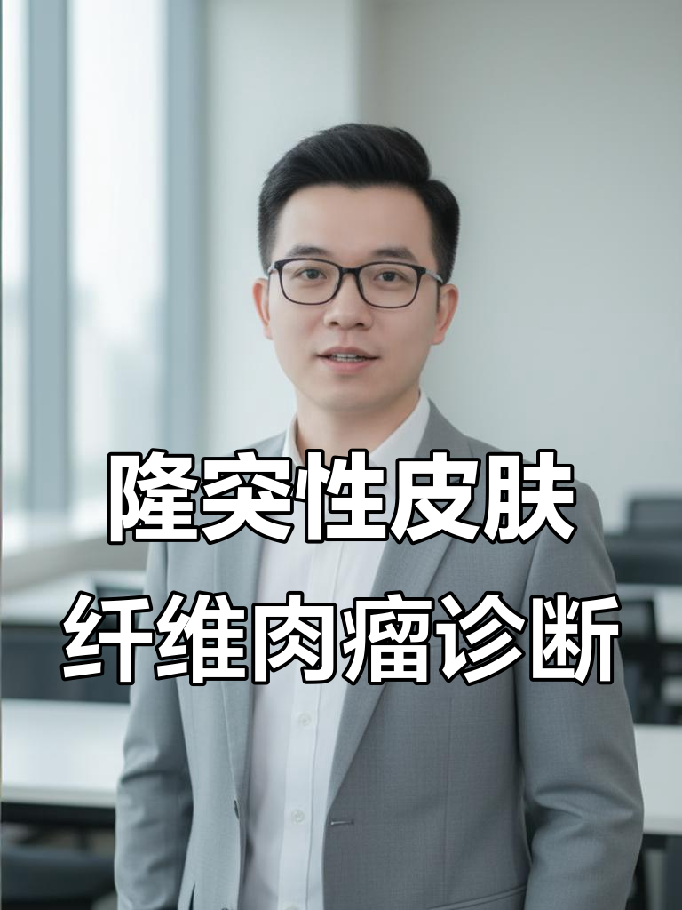 隆突性皮肤纤维肉瘤诊断与活检技巧
