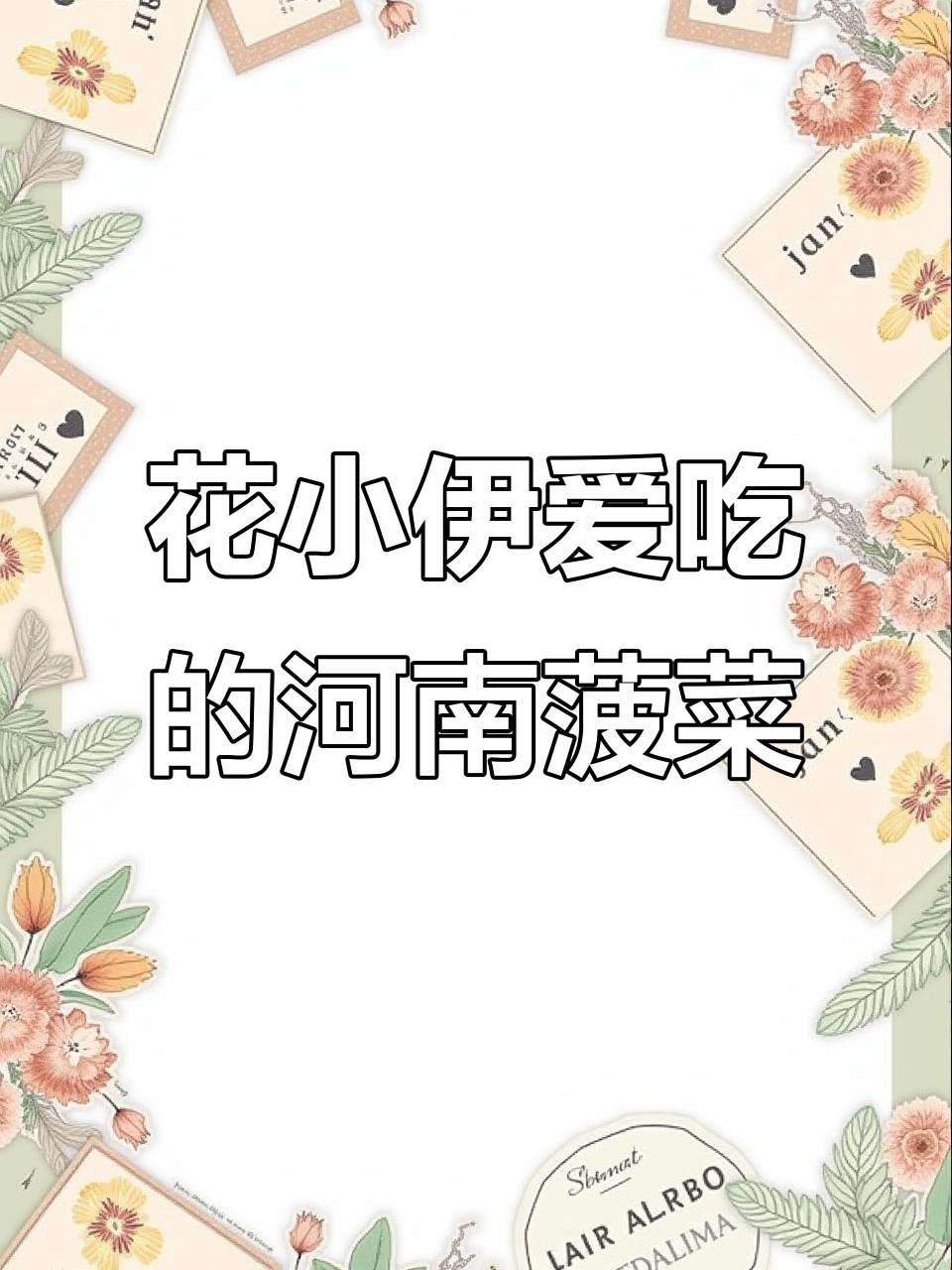 河南趴地菠菜炒鸡蛋,花小伊最爱吃的美味之一