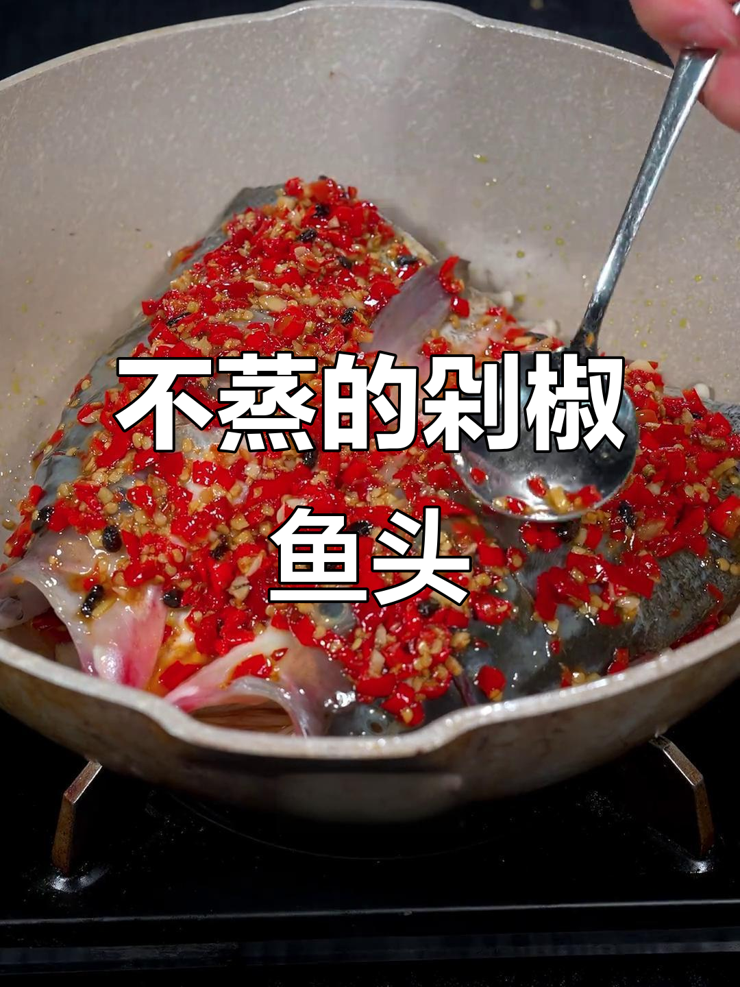 剁椒鱼头这样做,不蒸更美味!家常湘菜新做法